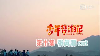 【张真源】【时代少年团TNT】《少年梦游记》第十集 张真源cut