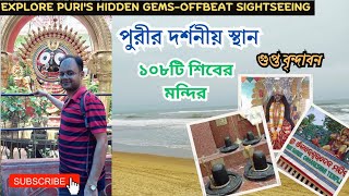 পুরীর দর্শনীয় স্থান | গুপ্ত বৃন্দাবন | Bipadtarini Chandibari | 108 Shiva Temple | Puri Sightseeing