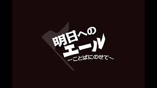 2021年3月20日放送 明日へのエール～ことばにのせて～「金のことば」