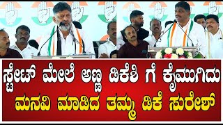 DK Suresh :  ಅಣ್ಣ ಡಿಕೆಶಿ ಗೆ ಕೈ ಮುಗಿದು ಮನವಿ ಮಾಡಿದ ತಮ್ಮ ಡಿಕೆ ಸುರೇಶ್ #pratidhvani