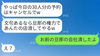 私が経営している高級レストランに30人で予約を入れてドタキャンしたママ友「やっぱり他の店にするわw」→非常識な彼女を本気で叩きのめしてやった結果www