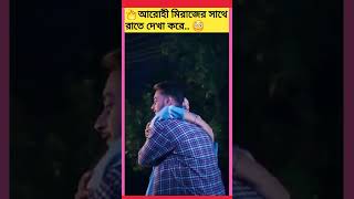 💝😜OMG আরোহী মিরাজের সাথে রাতে দেখা করে!! কে আরোহিমিরাজের সাথে কথা বলতে চাও? বলে যাও? #2025newvideo😍