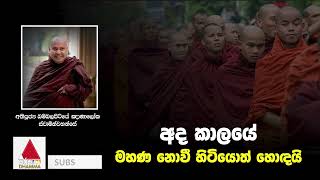 අද කාලයේ මහණ නොවී හිටියොත් හොඳයි | Sirasa Dhamma