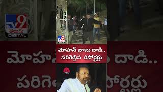 మోహన్ బాబు దాడితో పరిగెత్తిన రిపోర్టర్లు | Mohan Babu Attack On Media - TV9