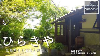 【広島 ランチ】　ひらきや　HIRAKIYA  広島県廿日市市大野鳴川   Lunch in Hiroshima, Japan　広島のおしゃれで美味しい　おすすめのお店紹介