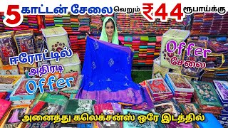 ஈரோடு மார்க்கெட்ல 5 Cotton Sarees ₹44 ரூபாய்க்கு வாங்கலாம் Erode Sarees Wholesale மார்க்கெட்