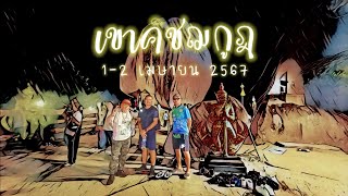 เดินขึ้นเขา นมัสการรอยพระพุทธบาท 1-2 เมษายน 2567