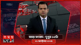 সময় সংবাদ | দুপুর ১২টা | ২১ অক্টোবর ২০২৪ | Somoy TV Bulletin 12pm| Latest Bangladeshi News