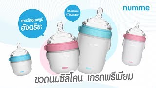 รีวิว : numme ขวดนมซิลิโคนเกรดพรีเมียม  [www.punnita.com]