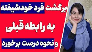 یک فرد خودشیفته چطور به رابطه برمیگرده؟ | موقع برگشت یک فردخودشیفته چه برخوردی کنم؟