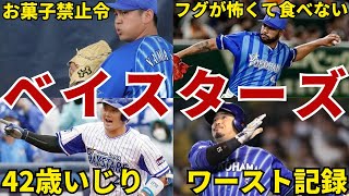 【ギャップw】横浜DeNAベイスターズ面白エピソード50連発 #横浜denaベイスターズ #denaベイスターズ #ベイスターズ #三浦大輔