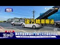 獨家 肇責算誰 轎車左轉女急煞 自摔遭後車輾｜tvbs新聞