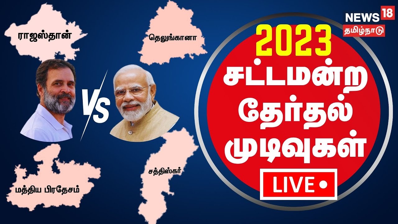 🔴LIVE: 4 State Assembly Election Results 2023 | சட்டமன்ற தேர்தல் ...