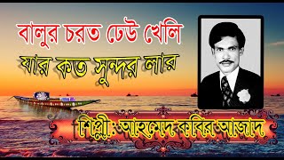 দইজ্জার কাছাত বালুর চর | আহমেদ কবির আজাদ | Doijjar kachat balur chor | Ahmed Kabir Azad |