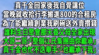 真千金回家後我自覺讓位，當晚收拾行李搬進800的合租房，為了能繼續創業我刷碗送外賣攢錢，誰料生日聚會養父母全家出現，大哥二哥:｢整個江氏集團由你繼承｣，真千金也舉手:｢還有我還有我｣#風生水起#爽文