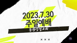 2023.7.30 주일예배