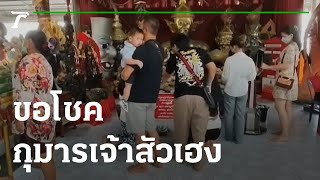 ชาวบ้านขอโชคกุมารเจ้าสัวเฮงก่อนวันแห่งความหวัง | 30-09-65 | ตะลอนข่าว