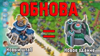 BOOM BEACH ОБНОВЛЕНИЕ 27 ШТАБ + НОВОЕ ЗДАНИЕ