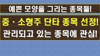 단타(스켈핑) 매매를 위한 관리되고, 살아있는 중소형주를 선택하는 방법! [주식 매매기준: 단타와 스켈핑]