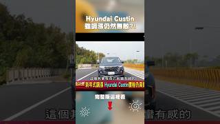 Hyundai Custin 新年式雖調漲仍然無敵!?