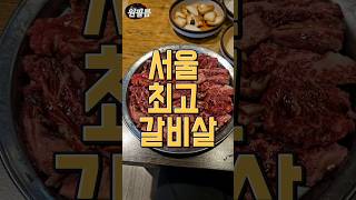 안동한우를 제대로 맛보는 집 #늘푸른목장 #서울맛집 #잠실새내맛집 #소갈비살