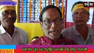 ଗୋପାଳପୁର -  ସଙ୍କଟମୋଚନ ହନୁମାନ ଓ ମା,ନାରାୟଣୀ ଙ୍କ ପୀଠରେ  ଅନୁଷ୍ଠିତ ହେଉଛି ଏକାଦଶତମ ବିଶ୍ୱଶାନ୍ତି ମହାଯଜ୍ଞ l