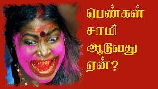 பெண்களுக்கு ஏன் சாமி வருகிறது தெரியுமா? | பேயாட்டம் போடுவதன் பின்னணி | Dr Talk