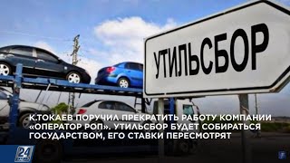 Работу «Оператор РОП» прекратят: утильсбор будет собираться государством | Новости одной строкой