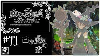 【PS4】#11 (初見) ２幕６章 魔女と魔女達の夜会【魔女と百騎兵 Revival】