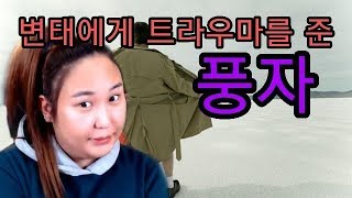 [변태를만나다1]  변태에게 트라우마를 준 풍자...