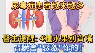 尿毒症患者越來越多，醫生提醒：4種水果別貪嘴多吃，腎臟會「感激」你的！