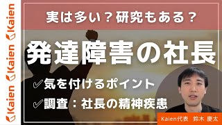 【発達障害の社長】は可能か？