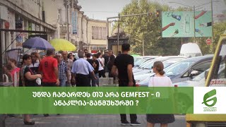 უნდა ჩატარდეს თუ არა GemFest  ანაკლია-განმუხურში