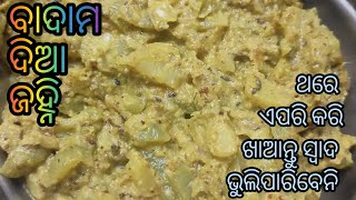 ବାଦାମ ଦିଆ ଜହ୍ନି ତରକାରି/new and healthy recipe/new lunch recipe in odia/vegetable recipe in odia