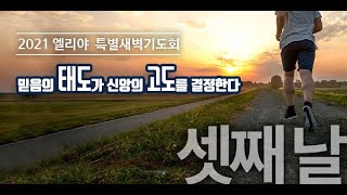 210106 엘리아 특별 새벽기도예배(3): 잘못 밴 염려의 태도에서 자유하라! (김한요 목사)