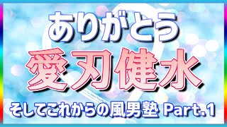 【風男塾】ありがとう愛刃健水、そしてこれからの風男塾①