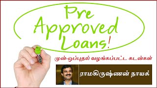 முன்-ஒப்புதல் வழங்கப்பட்ட கடன்கள் | Pre-approved loans | ராமகிருஷ்ணன் நாயக் | Ramakrishnan Nayak