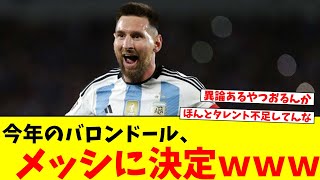 【朗報】今年のバロンドール、メッシに決定ｗｗｗｗｗｗｗｗｗｗｗｗ