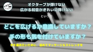 【第3関節の間を開く】ピアノで開く「手」とは・・