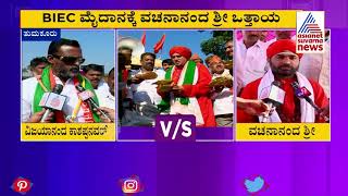 Differences Within Vijayanand Kashappanavar And Vachananada Swamiji Over Convention Place