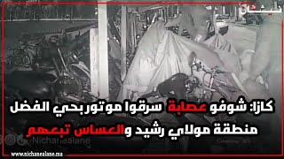 كازا: شوفو عصابة  سرقوا موتور بحي الفضل منطقة مولاي رشيد والعساس تبعهم