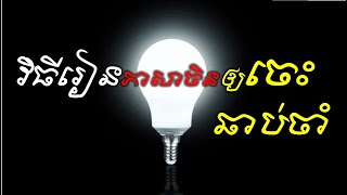 L39 វិធីរៀនចិនឆាប់ចេះ Learn Chinese/រៀនចិន - Muoy Meun Dorng Chinese