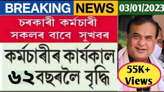 চাকৰীৰ কায্যৰ্কাল বৃদ্ধি || Retirement Age Increase || অৱসৰৰ বয়স বৃদ্ধি