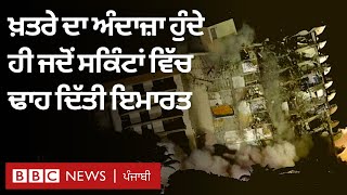 Miami building collapse: ਅਮਰੀਕਾ 'ਚ ਖ਼ਤਰਾ ਬਣੀ ਇਮਾਰਤ ਜਦੋਂ ਸਕਿੰਟਾਂ ਵਿੱਚ ਢਾਹ ਦਿੱਤੀ ਗਈ | 𝐁𝐁𝐂 𝐍𝐄𝐖𝐒 𝐏𝐔𝐍𝐉𝐀𝐁𝐈