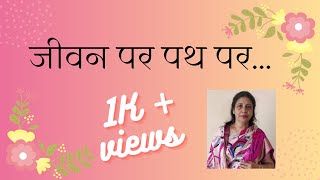 जीवन पथ पर कोई।JEEWAN  PATH  PAR । भावपूर्ण भजन