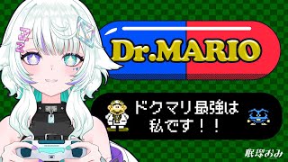 【初ゲーム実況】Dr.MARIO最強は私だ！！【 #新人Vtuber #眠瑠おみ】