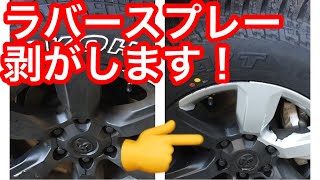 【プラド】ラバースプレー剥がして見た