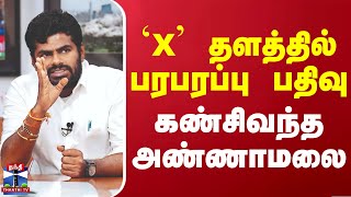 X தளத்தில் பரபரப்பு பதிவு - கண்சிவந்த பாஜக மாநிலத் தலைவர் அண்ணாமலை | Annamalai | BJP | Thanthi TV