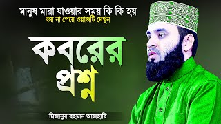 কবরের প্রশ্ন উত্তর এবং মৃত্যুর সময় কি কি হয় | Bangla Waz Koborer Prosno | Mizanur Rahman Azhari