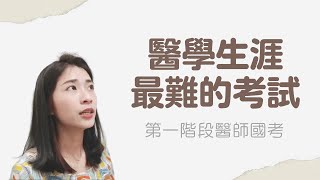 一階醫師國考怎麼準備？後醫相較於醫學系的優勢｜Medstudent｜Choco TV